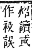 字彙補 示部．午集．頁147．上左