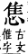 字彙補 心部．卯集．頁71．下右