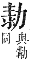 字彙補 力部．子集．頁17．下左