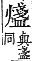 字彙補 火部．巳集．頁120．上右