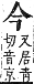 字彙補 