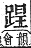 字彙補 