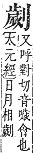 字彙補 刀部．子集．頁17．上左