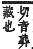 字彙補 艸部．申集．頁183．上左