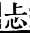 字彙補 