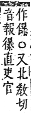 字彙補 彳部．寅集．頁68．上右