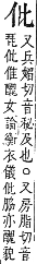 字彙補 人部．子集．頁7．下右