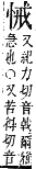 字彙補 