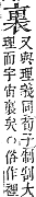 字彙補 衣部．申集．頁200．上左