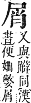 字彙補 尸部．寅集．頁55．上左