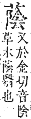 字彙補 艸部．申集．頁190．上右