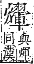 字彙補 