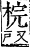 字彙補 