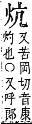 字彙補 