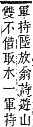 字彙補 手部．卯集．頁79．下左