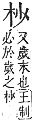 字彙補 木部．辰集．頁96．上右