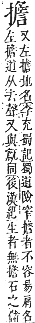 字彙補 手部．卯集．頁82．上左