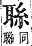 字彙補 耳部．未集．頁170．下右