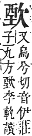 字彙補 欠部．辰集．頁102．上右