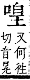 字彙補 