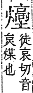 字彙補 火部．巳集．頁120．上右