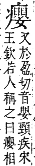 字彙補 疒部．午集．頁138．下右