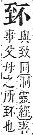 字彙補 至部．未集．頁177．上右