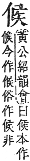 字彙補 人部．子集．頁11．上左