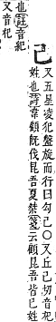 字彙補 己部．寅集．頁59．上左