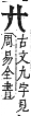 字彙補 廾部．寅集．頁64．下右