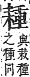 字彙補 耒部．未集．頁170．上右