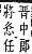 字彙補 心部．卯集．頁71．下右