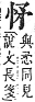 字彙補 心部．卯集．頁71．上左