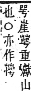 字彙補 山部．寅集．頁57．上左