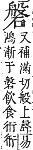 字彙補 石部．午集．頁146．上右