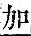 字彙補 