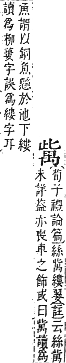 字彙補 禸部．午集．頁147．下左