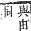 字彙補 辵部．酉集．頁222．上左