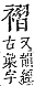 字彙補 衣部．申集．頁200．下左