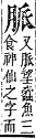 字彙補 