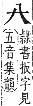 字彙補 入部．子集．頁12．下右