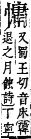 字彙補 