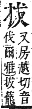 字彙補 