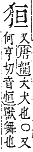 字彙補 犬部．巳集．頁126．下右