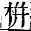 字彙補 