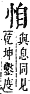 字彙補 心部．卯集．頁71．下右