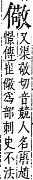 字彙補 人部．子集．頁10．下右