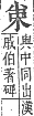 字彙補 亅部．子集．頁4．上右