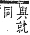 字彙補 尢部．寅集．頁54．上右