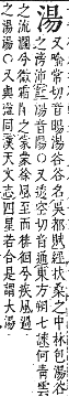 字彙補 水部．巳集．頁116．上右